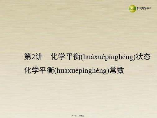 高考化学一轮复习 7.2化学平衡状态 化学平衡常数课件