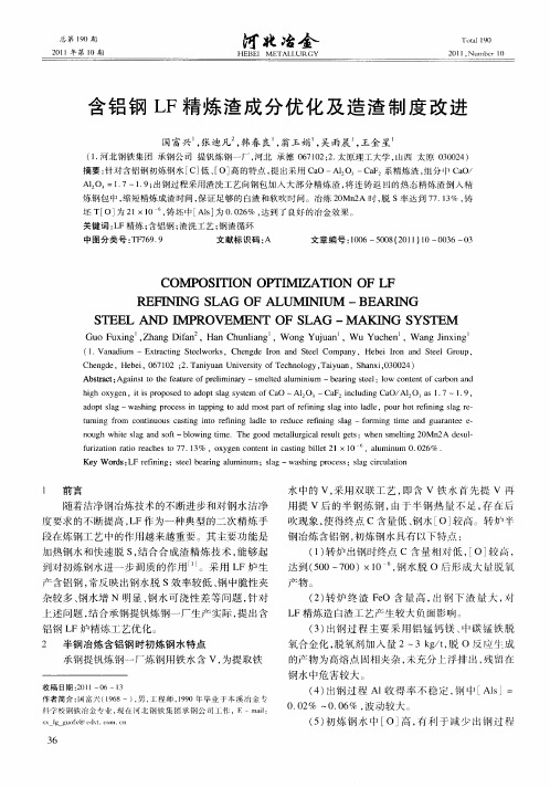 含铝钢LF精炼渣成分优化及造渣制度改进