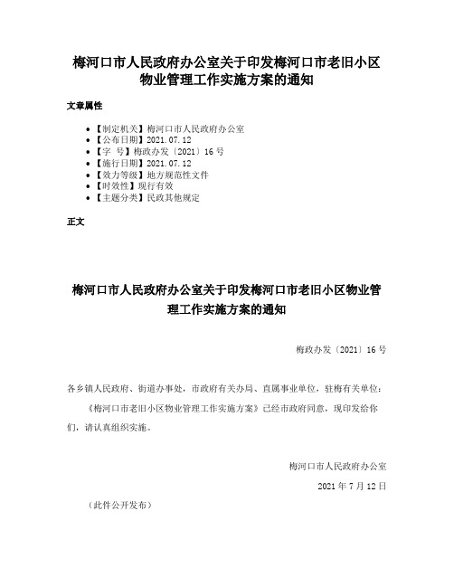 梅河口市人民政府办公室关于印发梅河口市老旧小区物业管理工作实施方案的通知