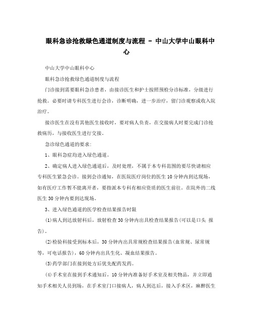 眼科急诊抢救绿色通道制度与流程-中山大学中山眼科中心