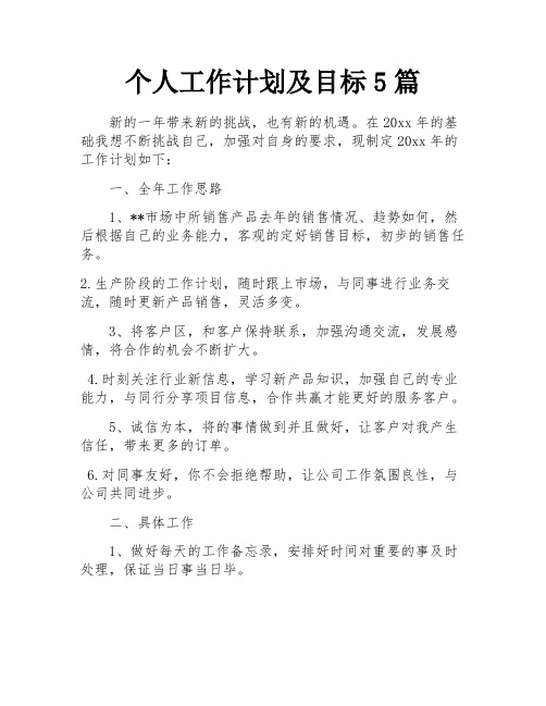 个人工作计划及目标5篇