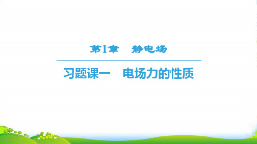 鲁科版高中物理选修31课件：第1章 习题课1 电场力的性质