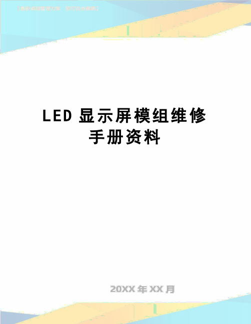 【精品】LED显示屏模组维修手册资料