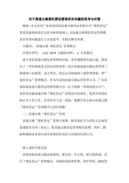 关于高速公路委托营运管理存在问题的思考与对策