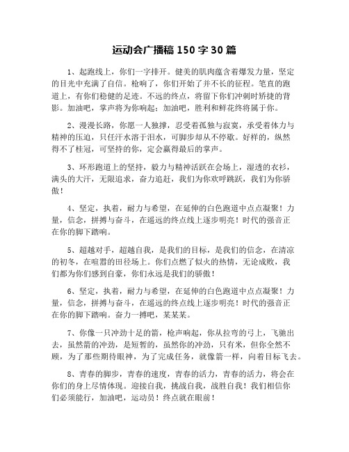 运动会广播稿150字30篇