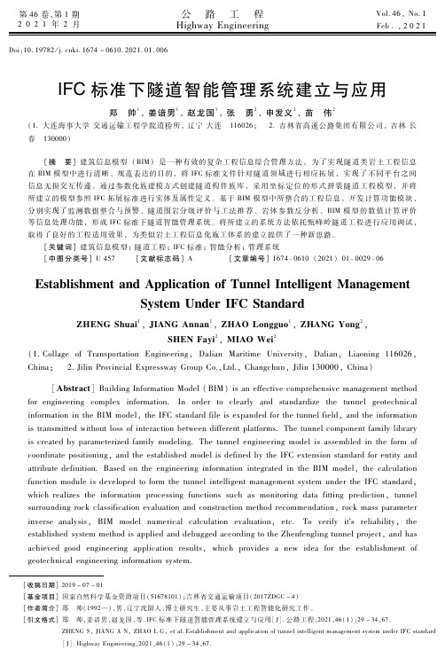 IFC标准下隧道智能管理系统建立与应用