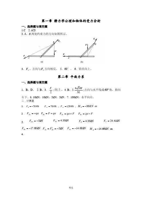 1-8章习题答案   理论力学