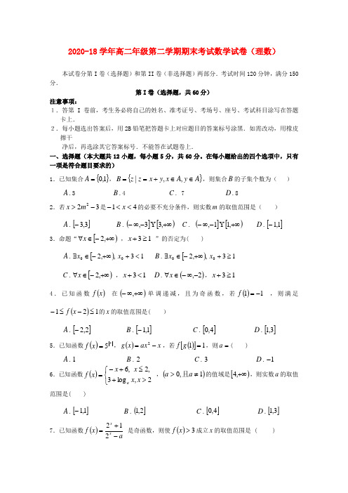 河南省顶级2020学年高二数学下学期期末模拟试题 理