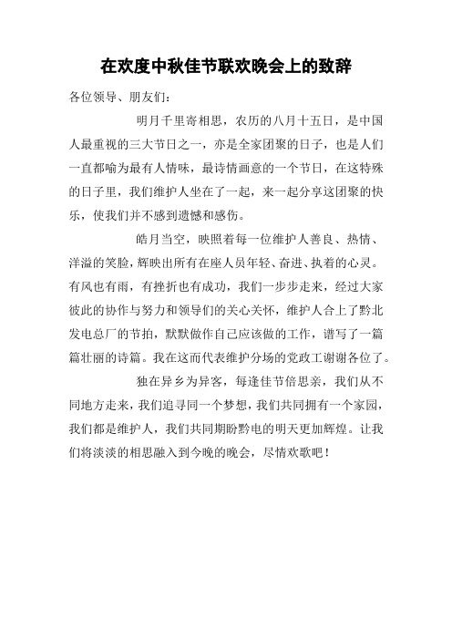 在欢度中秋佳节联欢晚会上的致辞