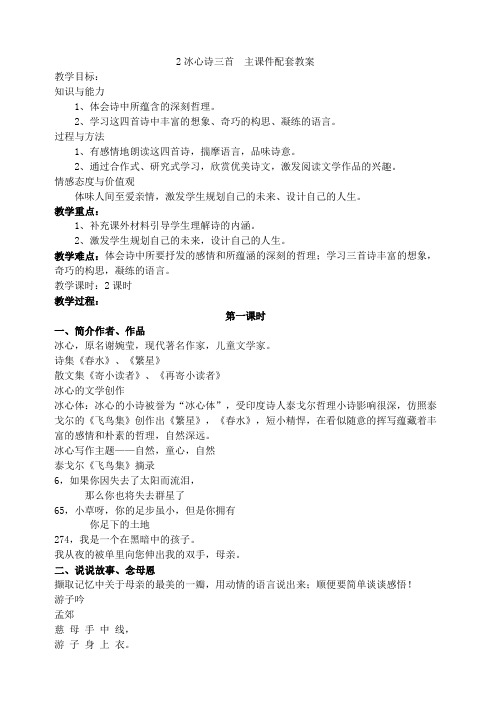新版苏教版七年级上册2冰心诗三首 主课件配套教案