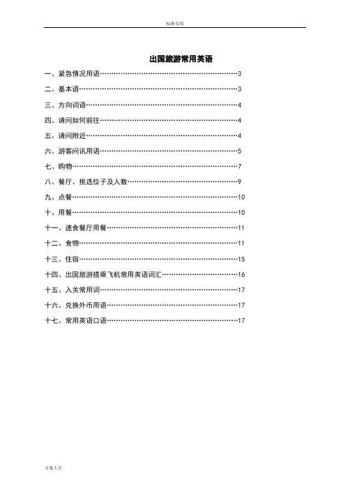 出差、旅游出国实用英语口语汇总情况