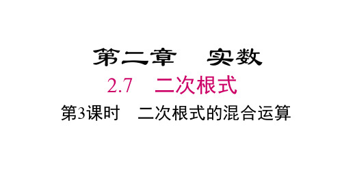 北师大版八年级数学上册第2章 实数 二次根式的混合运算