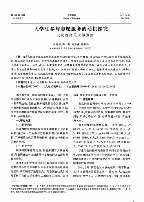 大学生参与志愿服务的动机探究——以陕西师范大学为例