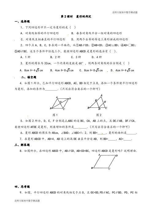 北师大版九年级数学上册菱形的判定测试题