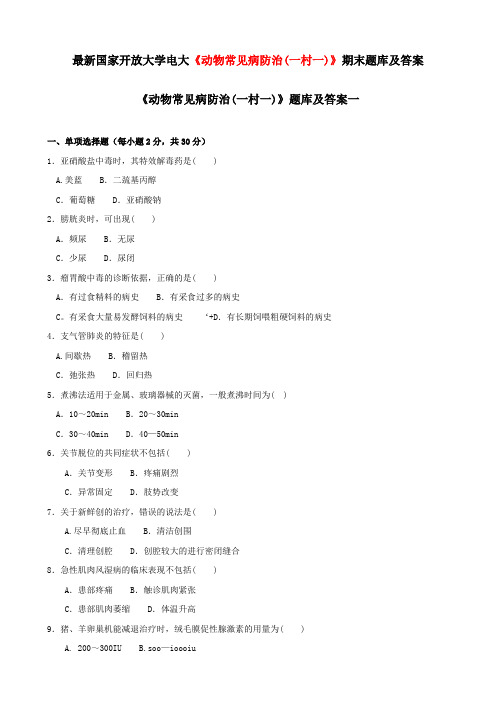 最新国家开放大学电大《动物常见病防治(一村一)》期末题库及答案