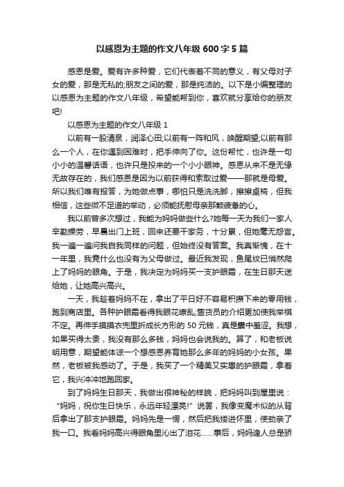 以感恩为主题的作文八年级600字5篇