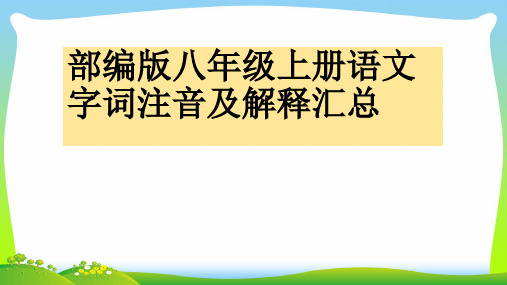 部编版八年级上册语文字词注音及解释汇总