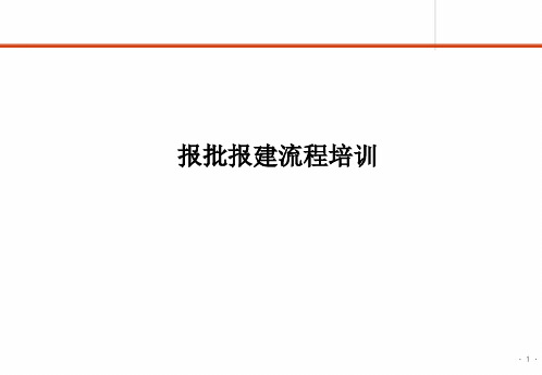 报批报建流程培训