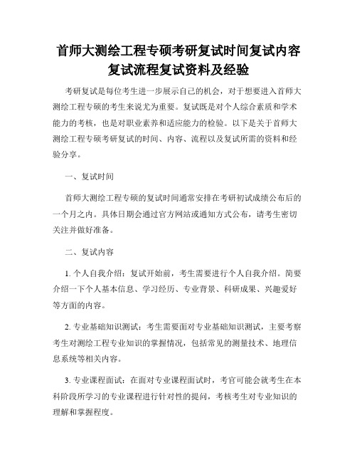 首师大测绘工程专硕考研复试时间复试内容复试流程复试资料及经验