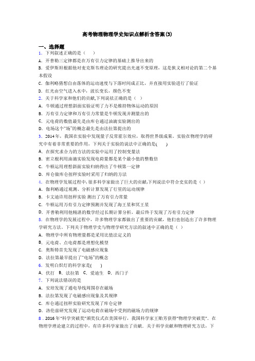 高考物理物理学史知识点解析含答案(3)