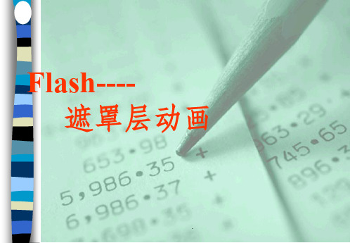 【大学】Flash遮罩层动画