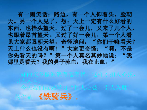 八级语文下册《铁骑兵》课件 语文(通用)