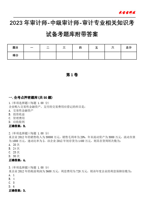 2023年审计师-中级审计师-审计专业相关知识考试备考题库附带答案3