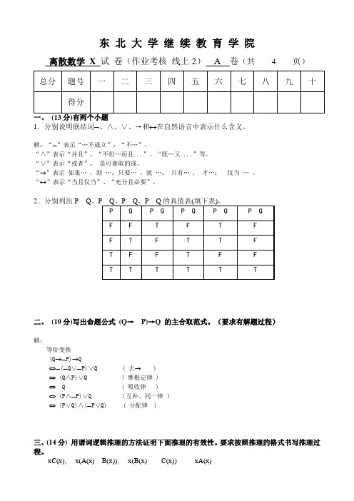 东北大学考试《离散数学X》考核作业参考705