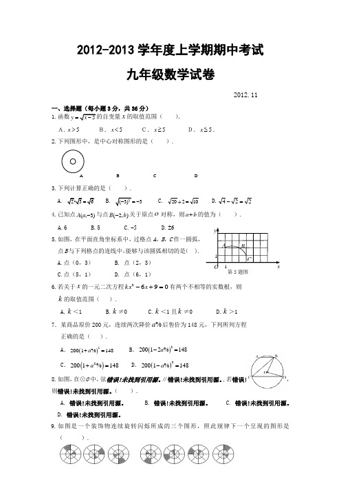 2012-2013学年度第一学期期中考试九年级数学试题