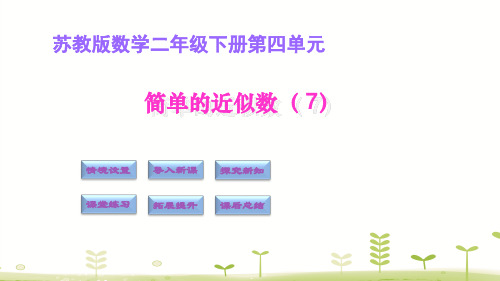 二年级下册数学课件-4.7简单的近似数(苏教版)(共10张PPT)