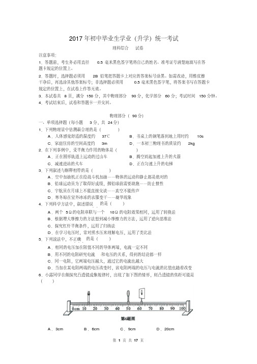 2017年初中毕业生学业(升学)统一考试理科综合试卷(有答案)