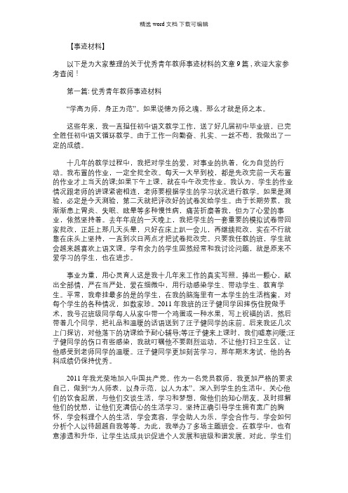 2021年优秀青年教师事迹材料范文(精选9篇)