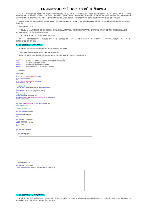 SQLServer2008中的Hints（提示）的简单整理