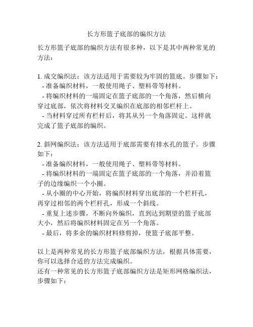 长方形篮子底部的编织方法