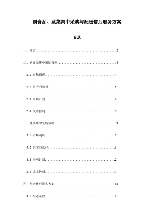 副食品、蔬菜集中采购与配送售后服务方案