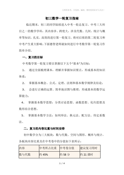 初三数学：数学一轮复习指南