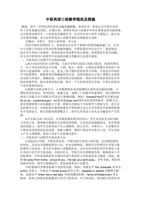 中职英语口语教学现状及措施