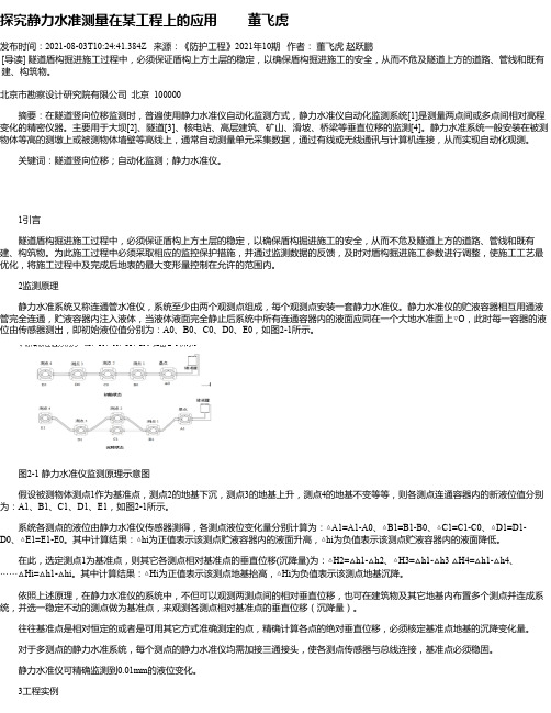 探究静力水准测量在某工程上的应用董飞虎