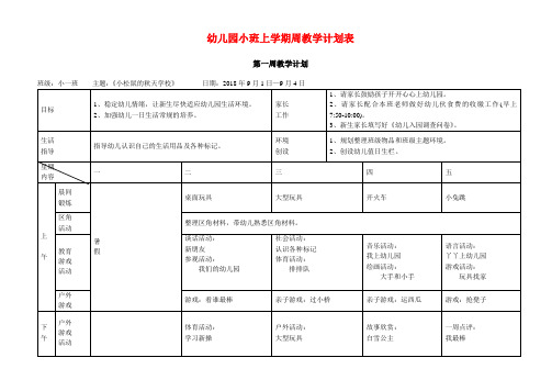 示范幼儿园小班上学期周教学计划表(18周)