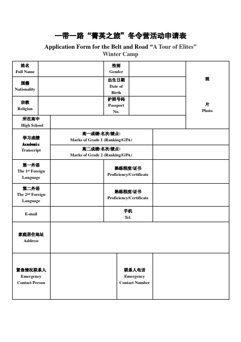 冬令营活动申请表Application+Form+for+the+Belt+and+Road+“A+Tour+of+Elites”+Winter+Camp