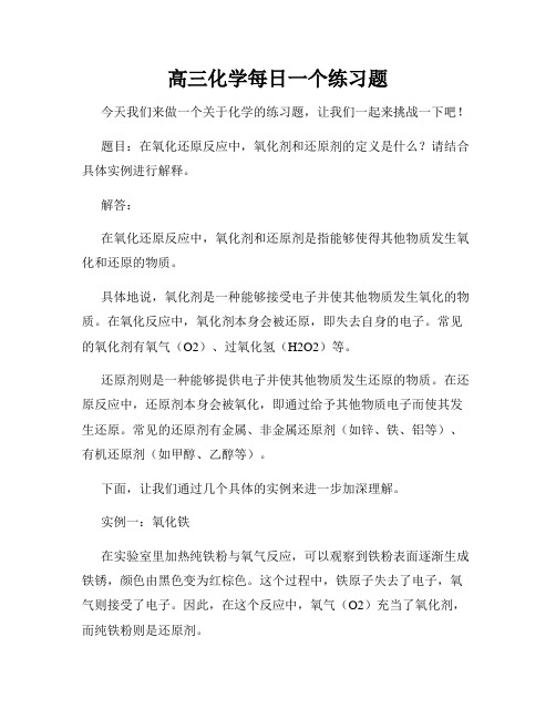 高三化学每日一个练习题