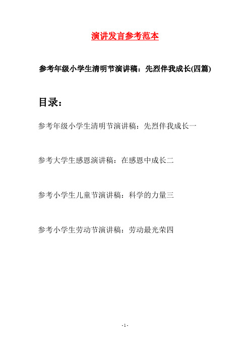 参考年级小学生清明节演讲稿:先烈伴我成长(四篇)