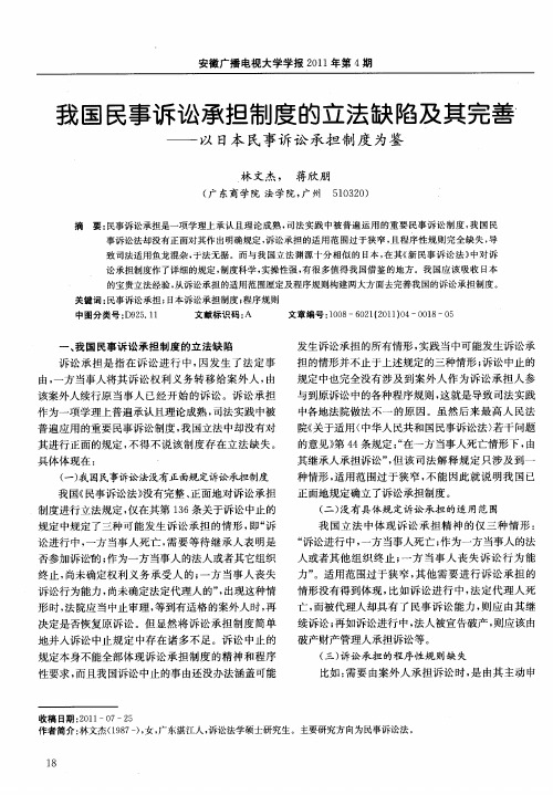 我国民事诉讼承担制度的立法缺陷及其完善——以日本民事诉讼承担制度为鉴