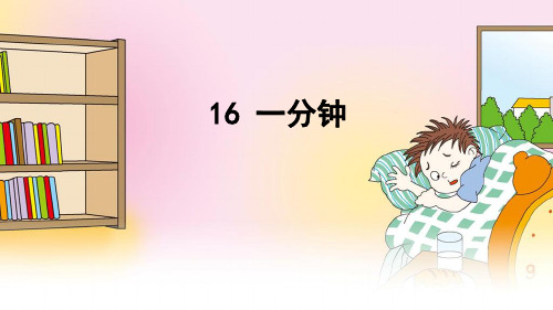 新部编人教版小学一年级下语文16一分钟优质课教学课件