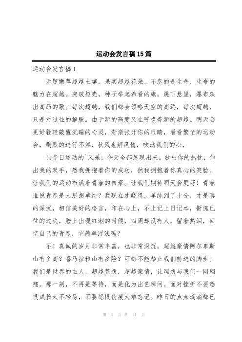 运动会发言稿15篇