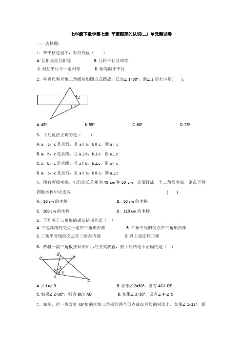 苏科版七年级下册 数学第七章 平面图形的认识(二) 单元考试测试卷(有答案)