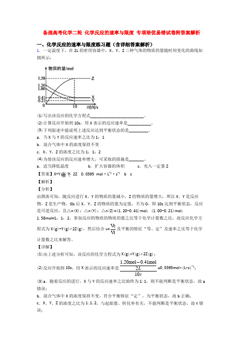 备战高考化学二轮 化学反应的速率与限度 专项培优易错试卷附答案解析