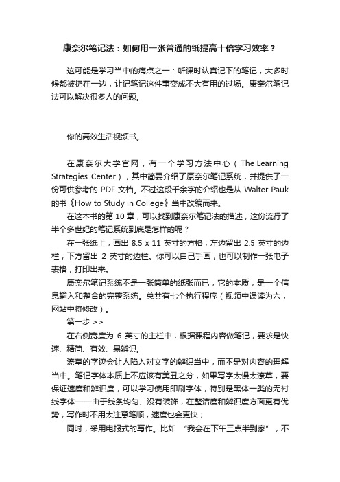 康奈尔笔记法：如何用一张普通的纸提高十倍学习效率？