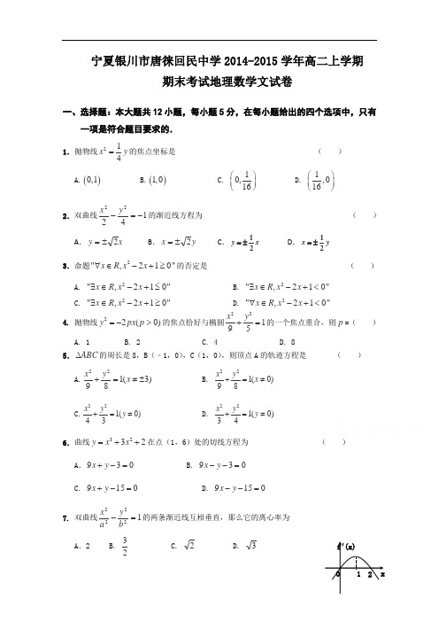 宁夏银川市唐徕回民中学高二上学期期末考试数学(文)试