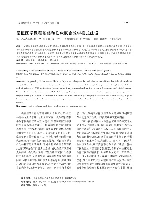 循证医学课程基础和临床联合教学模式建设